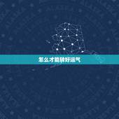 怎么才能转好运气，一个人的运气怎么才能转好？我感觉我活了30年了，一直