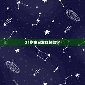 21岁生日发红包数字，过生日发红包数字含义