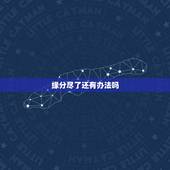 缘分尽了还有办法吗，缘分尽了该怎么办？