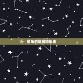 属兔的属相婚配表，属兔的属相婚配表是怎样的？