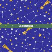 心理测试抑郁，谁有关于忧郁症的心理测试？