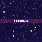 夫妻相克怎么化解，女人克夫最灵破解法