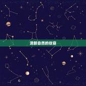 金星巨蟹男喜欢的外表(介绍温柔可人、自然清新的女孩)