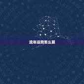 流年运势怎么算，免费算流年运势图