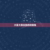 大富大贵出生的时辰兔，属兔什么时辰出生好