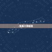 生辰八字起名，生辰八字取名字