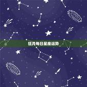 狂月每日星座运势，怎么打不开腾讯星座运势的今日、本周、本月、本年？