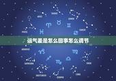 运气差是怎么回事怎么调节，运气差是怎么回事