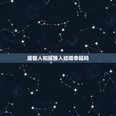 属猴人和属猴人结婚幸福吗(介绍同属相婚姻的优缺点)