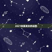 2021年属龙女的运势，属龙女2021下半年运势？