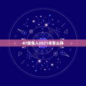 87属兔人2021年怎么样，1987属兔2021年运势每月