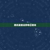 腾讯星座运势每日查询，在腾讯星座网上怎么查看前一天的星座运势？