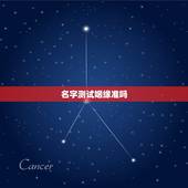 名字测试姻缘准吗，那些姓名缘分测试真的准吗