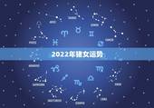 2022年猪女运势，1983年属猪女2021年下半年运势