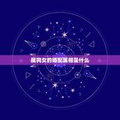 属狗女的婚配属相是什么，女属狗的和什么属相最配