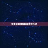 做生意的微信昵称招财名字，什么微信名字带来财运