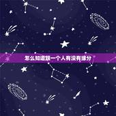 怎么知道跟一个人有没有缘分，怎么看和自己喜欢的人有没有缘分？