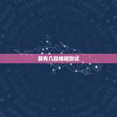 算有几段婚姻测试，算命测试一生有几段婚姻史