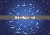 男士的网名发财转运，男生转运网名，希望大家帮忙