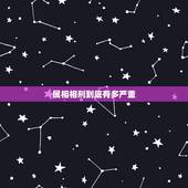 属相相刑到底有多严重，你好，请问父母子女属相相刑会怎么样？
