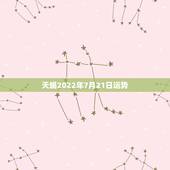 天蝎2022年7月21日运势，天蝎座7月运势如何？