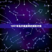 1997年生天蝎座男的婚配对象，属牛的天蝎座女生性格及弱点