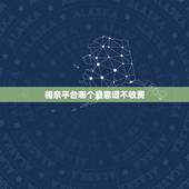 相亲平台哪个最靠谱不收费，免费的相亲app？请问不收费的交友网站哪个靠