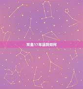 双鱼17年运势如何，双鱼座2017年运势