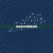 测试自己的爱情运势，你的爱情运势怎么样？