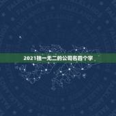 2021独一无二的公司名四个字，开公司取什么名字好4个字？