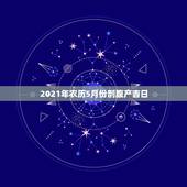 2021年农历5月份剖腹产吉日，2021年3月牛宝宝剖腹产吉日