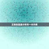 王俊凯星盘分析另一半外貌，王俊凯的外貌描写
