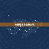 夫妻相克会出什么事，夫妻缘分尽了从性开始