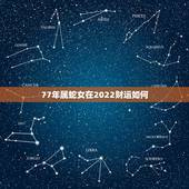 77年属蛇女在2022财运如何，属蛇的女77年带什么能带来财运