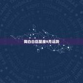 陶白白巨蟹座9月运势，巨蟹座2009的爱情运势