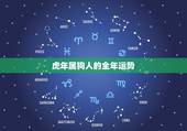 虎年属狗人的全年运势 生肖狗的一生婚姻运程