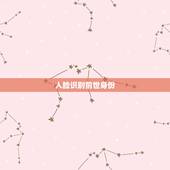 人脸识别前世身份，ai扫描前世身份