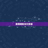 属相婚配五行命相，1990年生的属相是什么？在五行命里是属于什么命？婚
