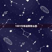 1991今年运势怎么样，今年1991年的羊运势怎么样