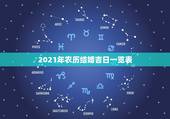 2021年农历结婚吉日一览表，2021年农历8月初7是结婚吉日吗？