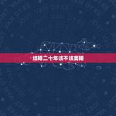 结婚二十年该不该离婚，我结婚二十年了，老婆要和我离婚，我该怎么办？