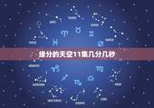 缘分的天空11集几分几秒，求缘之空在第十一集十三分47秒开始放的背景音