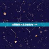 给异性朋友生日发红包100，异性朋友生日送多少微信红包