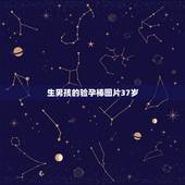 生男孩的验孕棒图片37岁，生男生女跟验孕棒上的两条线的深浅有关吗