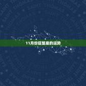11月份巨蟹座的运势，巨蟹11月的运势如何