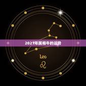 2021年属相牛的运势，2021年属牛的全年运势怎么样