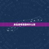 来生缘粤语版叫什么歌，刘德华的来生缘是不是有粤语版的！叫什么啊？