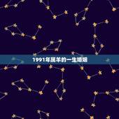 1991年属羊的一生婚姻，1991年属羊男婚姻状况