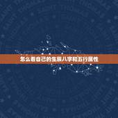 怎么看自己的生辰八字和五行属性，怎么查我自己的生辰八字和属性跟缺什么？