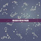 描述缘分的句子唯美，描写缘分的唯美诗句大全